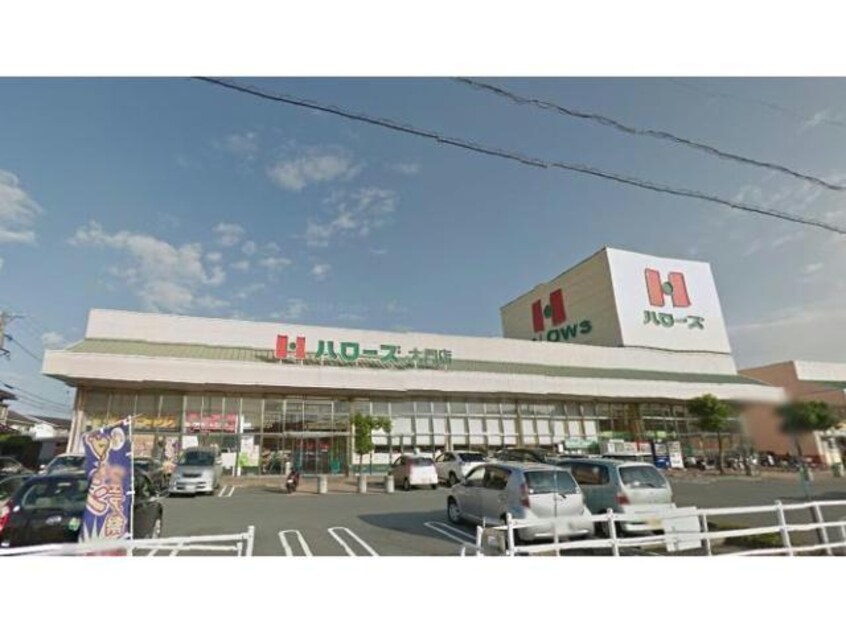 ハローズ大門店(スーパー)まで1249m アルバーダ