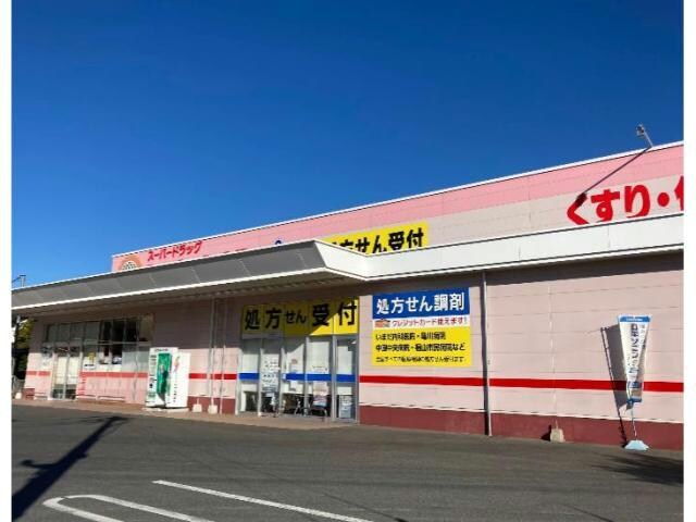 スーパードラッグひまわり川北店(ドラッグストア)まで834m フリージアA