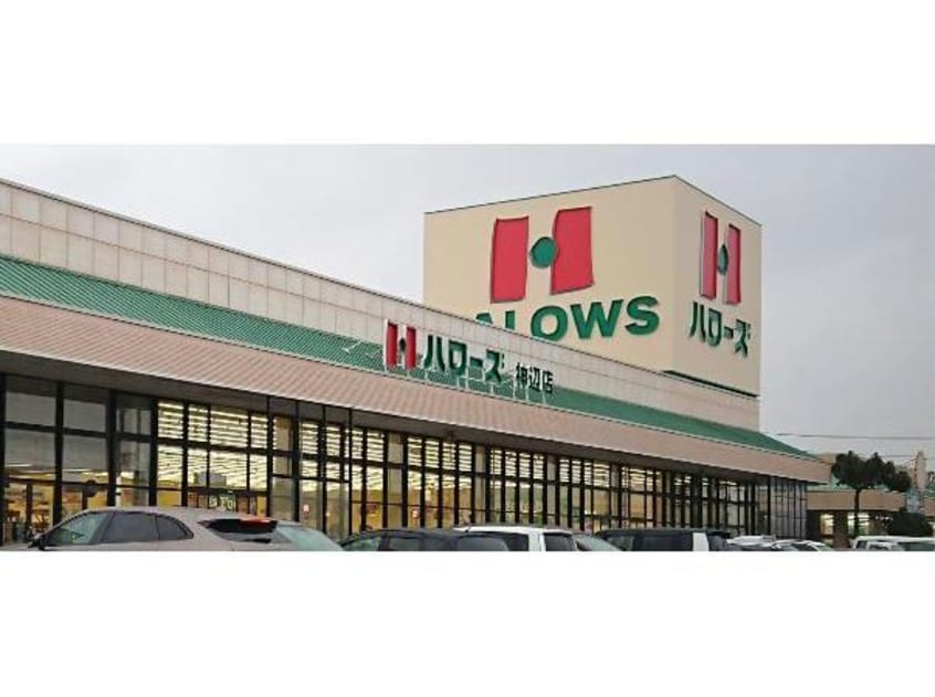 ハローズ神辺店(スーパー)まで1485m D-residence・M川北