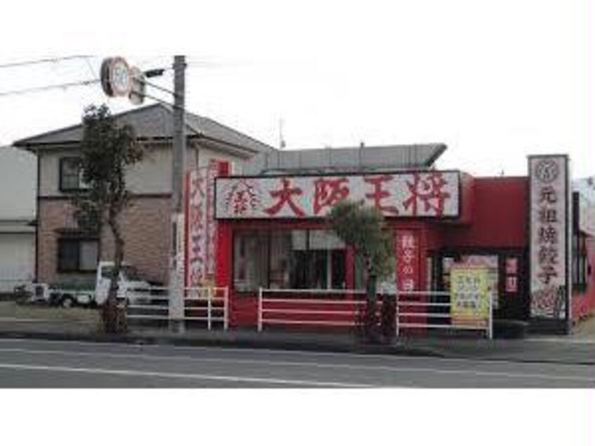 大阪王将福山川口店(その他飲食（ファミレスなど）)まで791m アクアリザイア