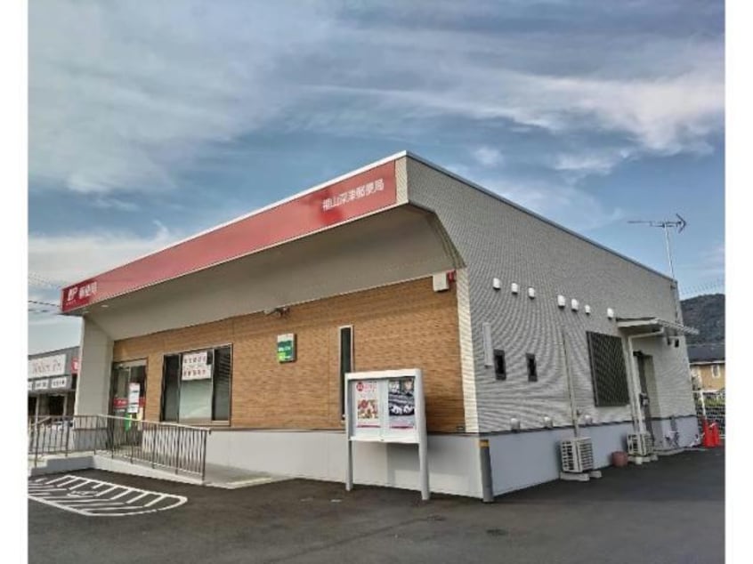 福山深津郵便局(郵便局)まで534m ラフィーネ南蔵王