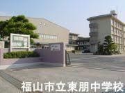 福山市立東朋中学校(中学校/中等教育学校)まで1866m エスペランサ伍番館