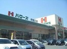 ハローズ伊勢丘店(スーパー)まで2791m ウィスティリアⅡ