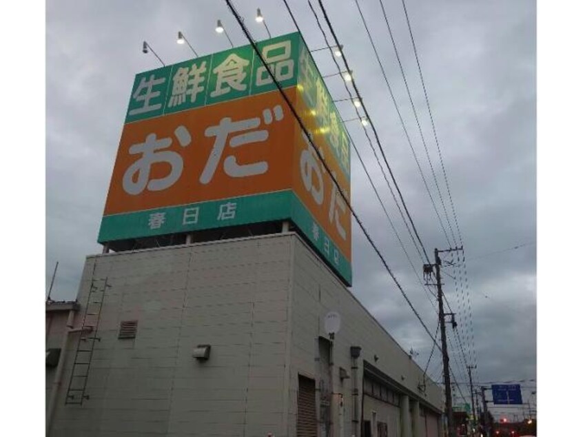生鮮食品おだ春日店(スーパー)まで235m シンシア春日