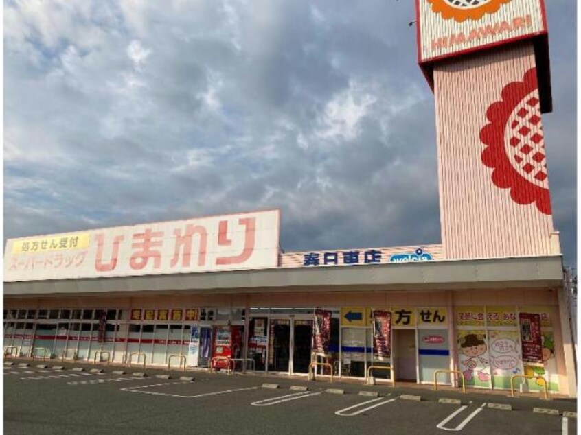 スーパードラッグひまわり春日東店(ドラッグストア)まで414m シンシア春日