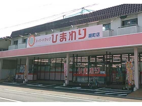 スーパードラッグひまわり胡町店(ドラッグストア)まで818m レトア桜丘