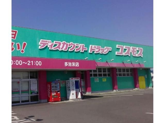 ディスカウントドラッグコスモス多治米店(ドラッグストア)まで863m サンモール東川口　Ａ棟