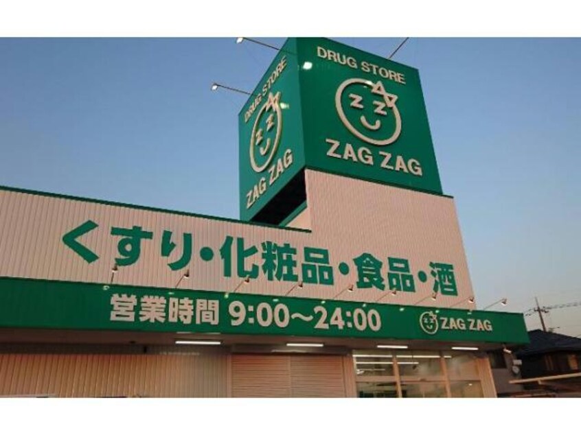 ザグザグ曙店(ドラッグストア)まで657m フレッチェ・ボスコⅧ（8）