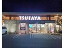 TSUTAYA新涯店(ビデオ/DVD)まで1137m フレッチェ・ボスコⅧ（8）
