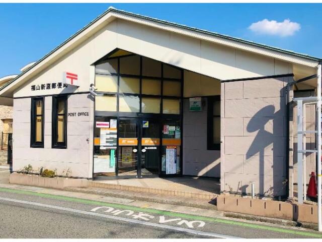 福山新涯郵便局(郵便局)まで718m フレッチェ・ボスコⅧ（8）