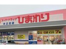 スーパードラッグひまわり木之庄店(ドラッグストア)まで810m ロックフィールドⅣ
