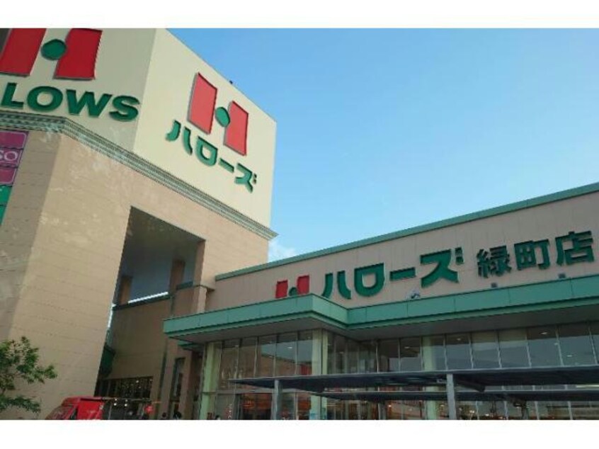 ハローズ緑町店(スーパー)まで479m アルファステイツ光南町