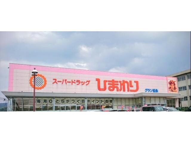 スーパードラッグひまわりグラン松永店(ドラッグストア)まで1098m グランソレイユHMI