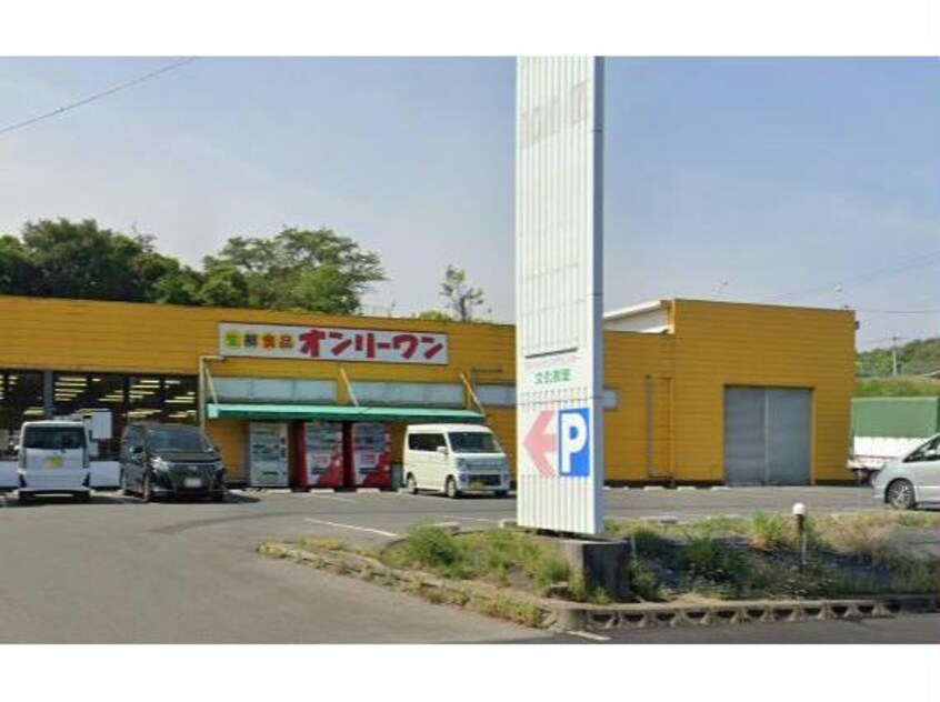生鮮食品オンリーワン旭ヶ丘店(スーパー)まで1238m シェレーヌ