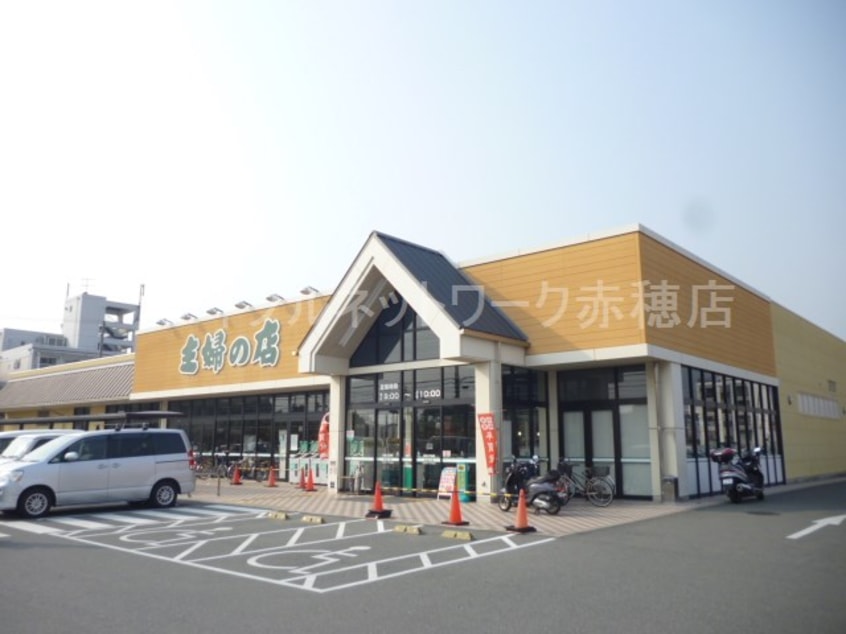 主婦の店赤穂店(スーパー)まで79m 赤穂線（兵庫県内）/播州赤穂駅 徒歩9分 1階 築18年