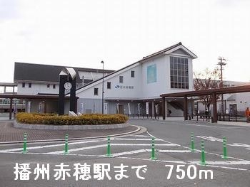 播州赤穂駅まで750m シュラインイースト