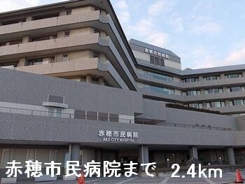 赤穂市民病院まで2400m シュラインイースト