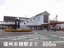 播州赤穂駅まで900m シュライン・フロント