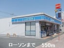 ローソンまで550m シュライン・フロント