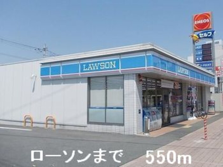 ローソンまで550m シュライン・フロント