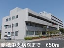 赤穂中央病院まで650m シュライン・フロント