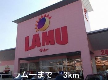 ラムーまで3000m シン．シン．ハウスＤ