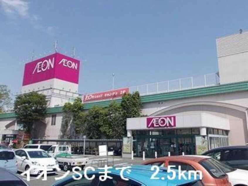 イオンSCまで2500m シン．シン．ハウスＤ