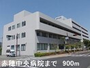 赤穂中央病院まで900m コンシェルジュ