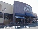 パオーネまで700m コンシェルジュ