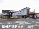 JR播州赤穂駅まで1600m コンシェルジュ