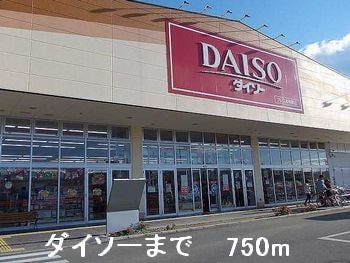 ダイソーまで750m コンシェルジュ