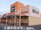 主婦の店まで300m コンシェルジュ