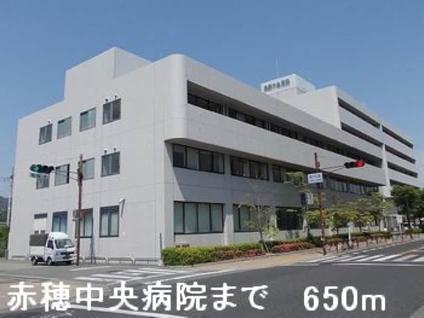 赤穂中央病院まで650m トリノ　フルートＡ