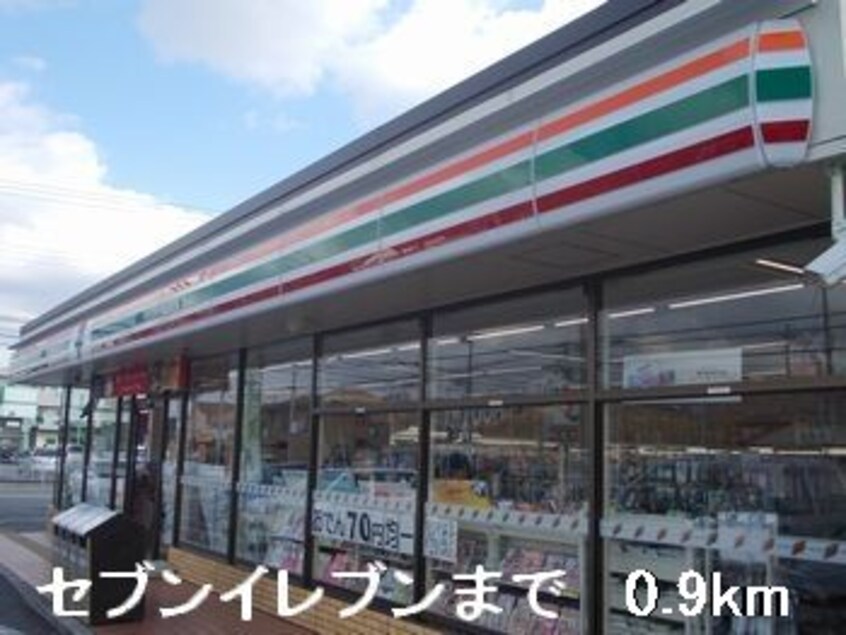 セブンイレブンまで900m フォルトゥーナ