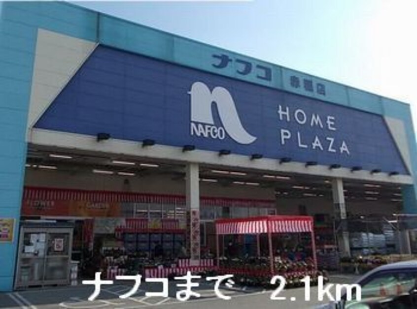ナフコまで2100m グランツ　メゾンII