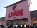 ラムーまで2100m グランツ　メゾンII