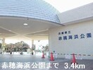 赤穂海浜公園まで3400m グランツ　メゾンII