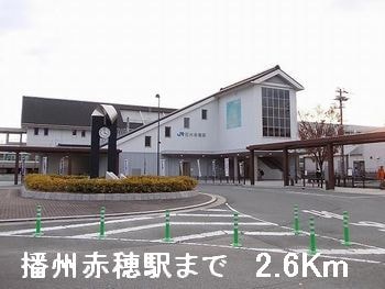 ＪＲ播州赤穂駅まで2600m リビエールI
