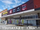 TSUTAYAまで1900m リヴィエールII