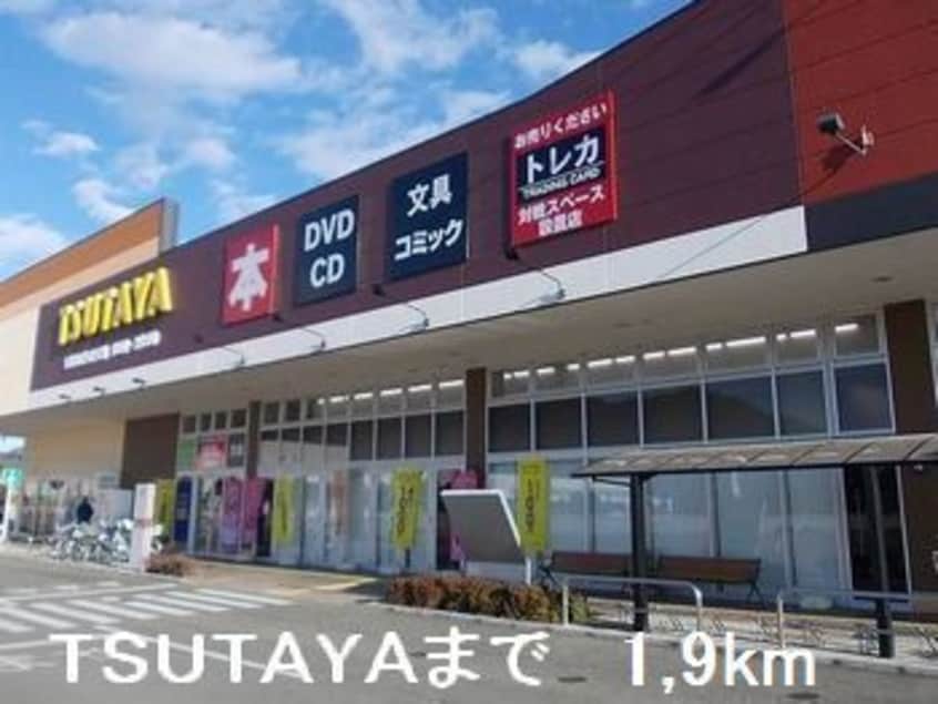 TSUTAYAまで1900m リヴィエールII