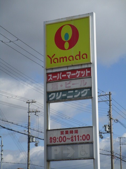 Yamada（ﾔﾏﾀﾞ） 網干店(スーパー)まで686m ソフィア