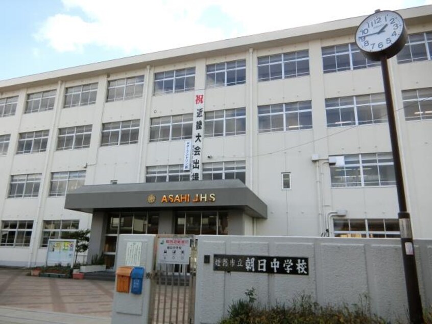 姫路市立朝日中学校(中学校/中等教育学校)まで1741m サンコート