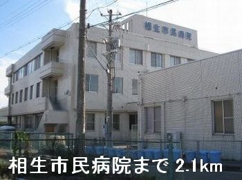 相生市民病院まで2100m エーデル緑ヶ丘Ａ