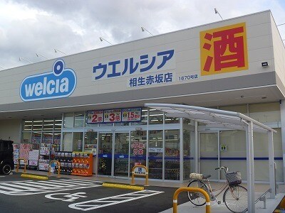 ウェルシア相生赤坂店まで3900m ヒルサイド緑ヶ丘Ａ