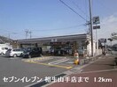 セブンイレブン相生山手店まで1200m アロッジオ