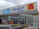 ウエルシア相生赤坂店まで250m ロジュマン・ラフィネＡ