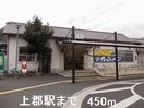 上郡駅まで450m パルコ