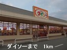 ダイソーまで1000m パルコ