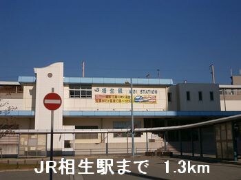 JR相生駅まで1300m ノース　カレントI