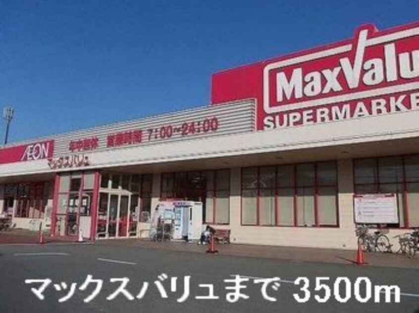 マックスバリュまで3500m ウエスト　ガーデン　II